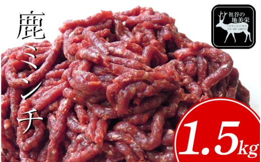 【徳島県三好市祖谷産】祖谷の地美栄 鹿 ミンチ ひき肉 1.5kg 希少 部位 ジビエ 地美栄 厳選 鹿肉 国産 ヘルシー 低カロリー 高たんぱく 低脂質 焼肉 BBQ バーベキュー ステーキ ハンバーグ 自家製 ソーセージ ロースト シカ シカ肉 唐揚げ カレー シチュー 使いやすい 小分け 冷凍 赤身 みよし 徳島 三好 祖谷