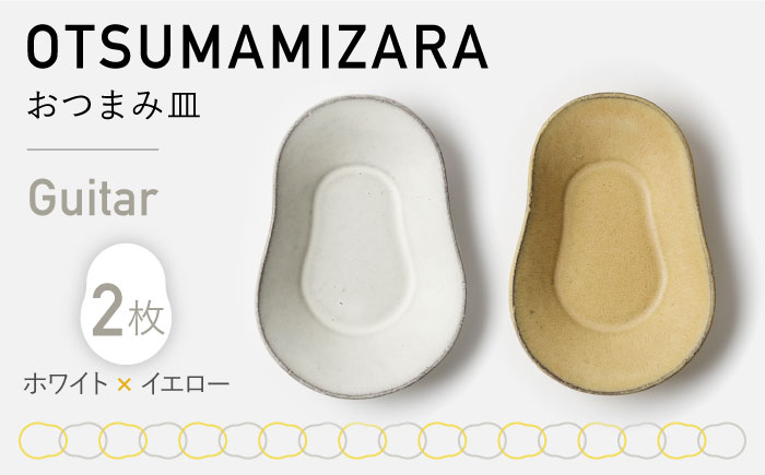 
【美濃焼】OTSUMAMIZARA -おつまみ皿- Guitar ホワイト×イエロー 2枚セット【3RD CERAMICS】 [TDE005]
