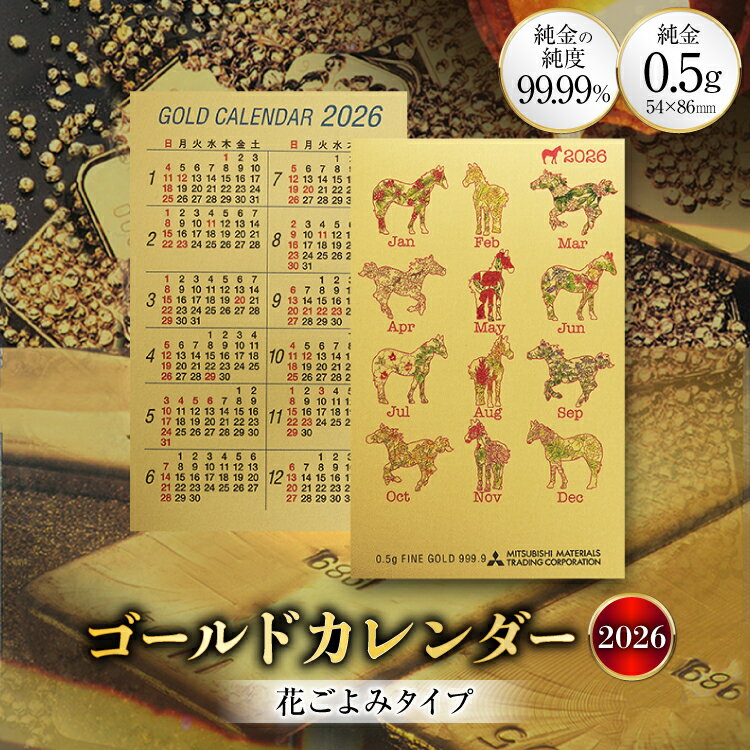 【ふるさと納税】 2026 純金 カレンダー 花ごよみタイプ ゴールド カード 1枚 0.5g 紙ケース入り [三菱マテリアルトレーディング 兵庫県 三田市 3d28bae300048] 金 黄金 フォーナイン 2026年 午年 贈り物 ギフト 記念品