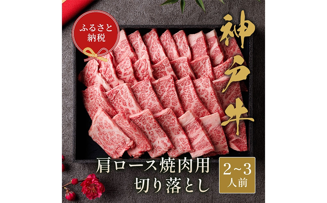 
                  【和牛セレブ】神戸牛肩ロース焼肉切り落とし 約400g （黒折箱入り） 牛肉 肉 牛 神戸ビーフ 冷凍 神戸牛 肩ロース 焼肉 切り落とし 黒折箱 ニク にく ロース
                