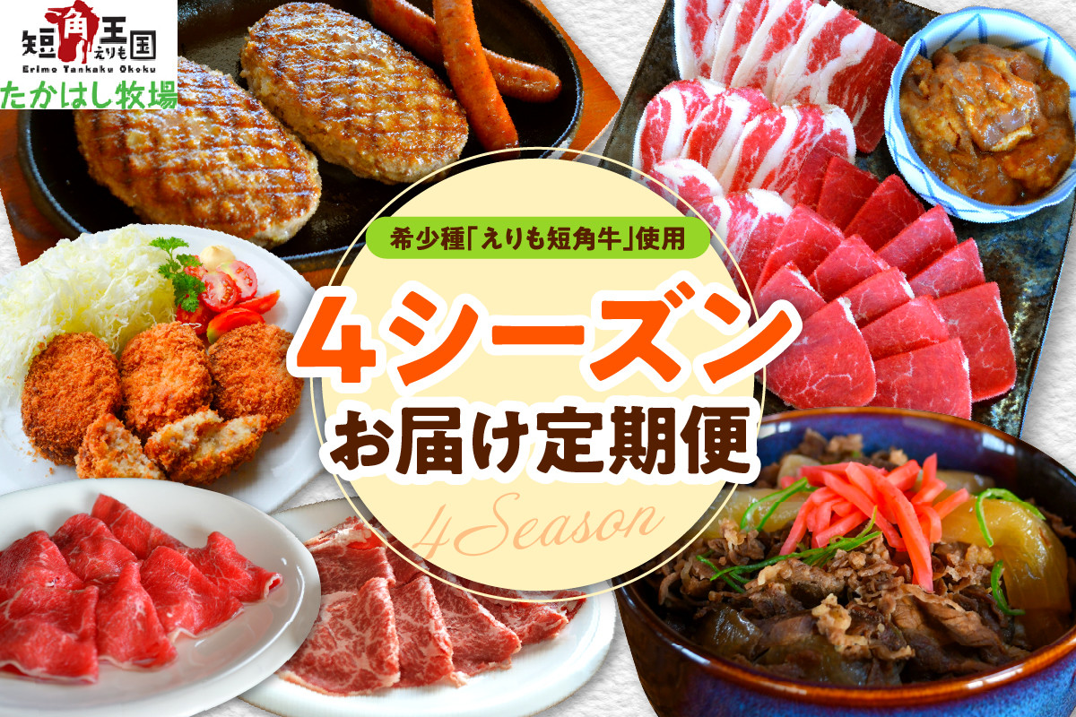 
            【えりも短角牛】４シーズンお届け定期便【er007-025】 （すき焼き 焼肉 焼き肉 ハンバーグ ソーセージ 牛丼 コロッケ しゃぶしゃぶ  牛 牛肉 セット ギフト お取り寄せ 北海道 えりも お肉 国産牛 和牛 赤身肉 ヘルシー 放牧 自家産牧草 スローフード 味の箱舟 アニマルウェルフェア）
          