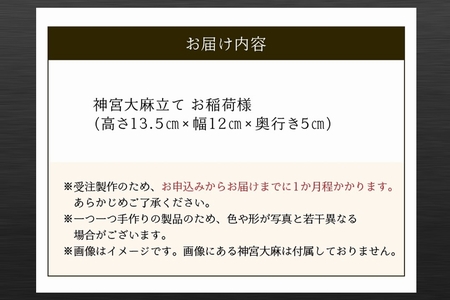 046-31 神宮大麻立て お稲荷様