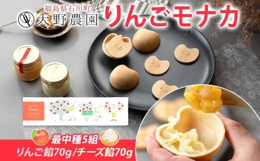 
            りんごモナカボックス リンゴ もなか 加工品 お取り寄せ 贅沢 グルメ 贈答 ギフト 常温 送料無料 大野農園 福島県 石川町【19016】
          