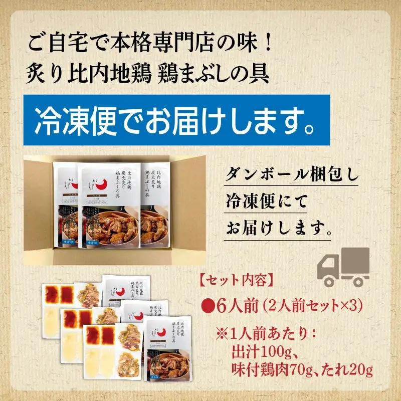 比内地鶏 鶏まぶしの具 6人前 冷凍 鶏肉 地鶏 【有限会社秋田味商】