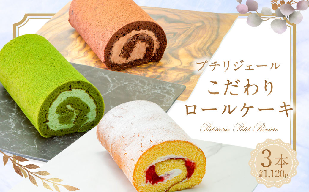 
プチリジェール こだわり ロールケーキ 3本セット(ショコラ 一番茶 あまおう) 各1本
