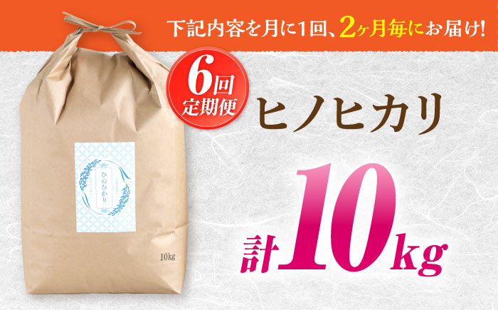 【2か月毎定期便】10kg×6回 定期便 / 米 / 南島原市 / 林田米穀店 [SCO005]