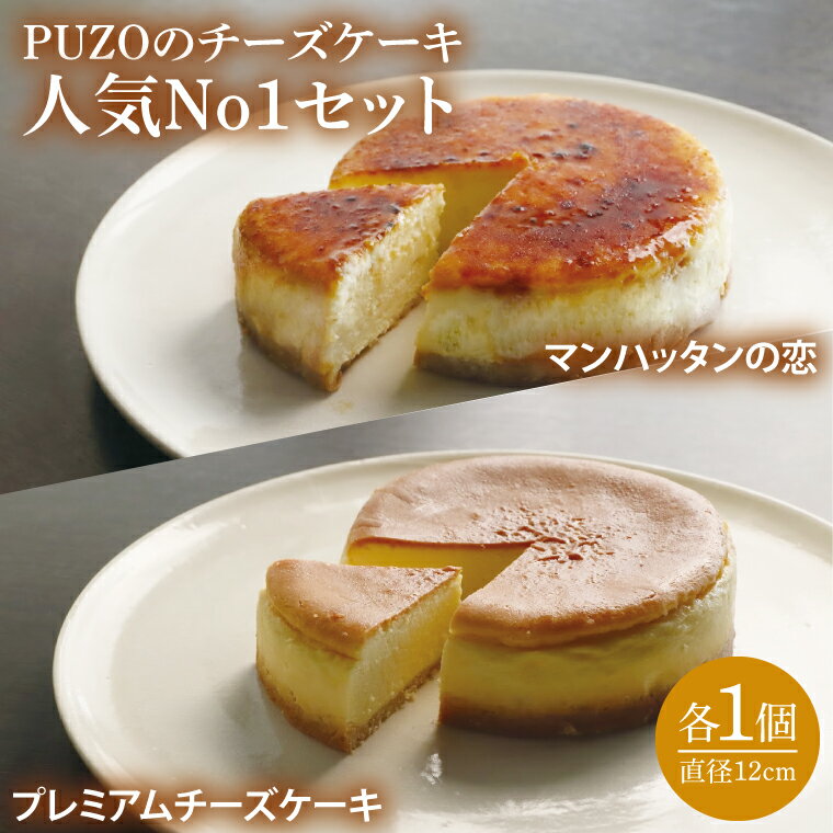 【ふるさと納税】PUZOの人気NO.1 チーズケーキ 2個セット｜ケーキ チーズケーキ チーズ スイーツ デザート お菓子 母の日 ギフト 誕生日 人気 セット 沖縄県 おきなわ 豊見城市 送料無料(AP002-1)