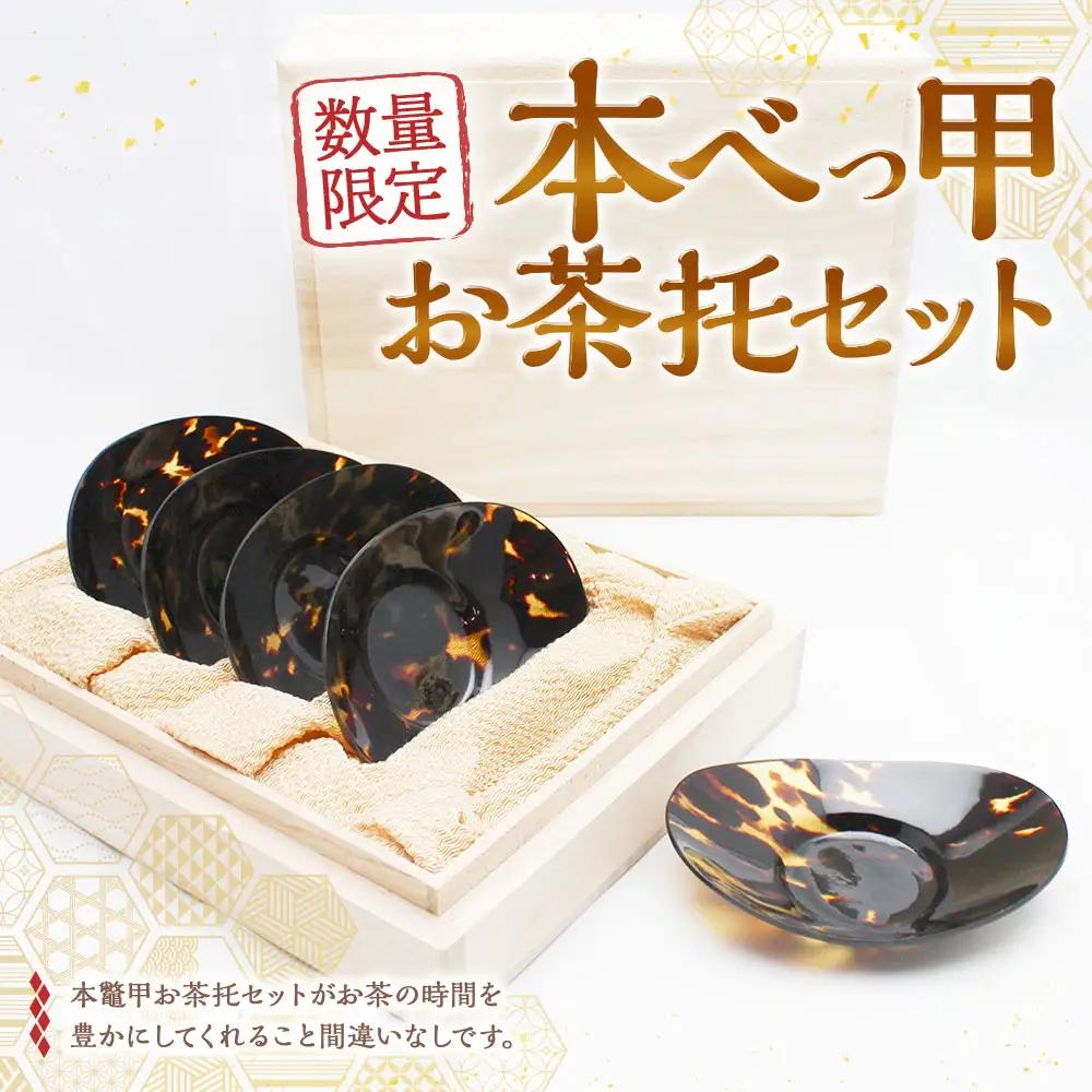 【7営業日以内発送】【限定1】本べっ甲お茶托セット ／ お茶托 茶托 茶たく セット 食器 和食器 カトラリー 受け皿 コースター トレイ トレー 来客 お茶出し 茶道具 雑貨 日用品 工芸品 鼈甲 べっこう べっ甲 長崎県 長崎市