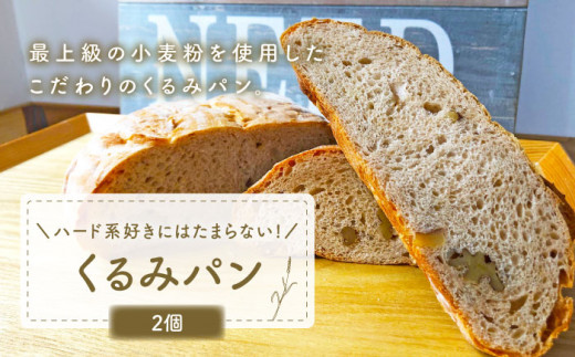 
                  【ハード系好きにたまらない】 くるみパン 2個 朝のお供に ＜MAHALO＞ [CFL005] 長崎 西海 パン 朝ごはん 小麦粉 手作り 人気 こだわり おいしい 贈答 ギフト
                