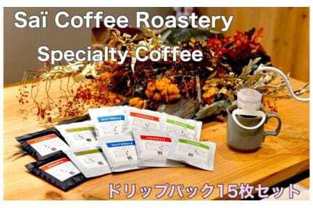 ドリップパック15枚セット ／ コーヒー 珈琲 山口県 No.141