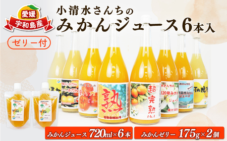 みかんジュース 720ml ×6本 ゼリー 175g ×2個 小清水農園 みかんジュース ゼリー みかんジュース 人気 ゼリー みかんジュース おすすめ ゼリー H020-033003