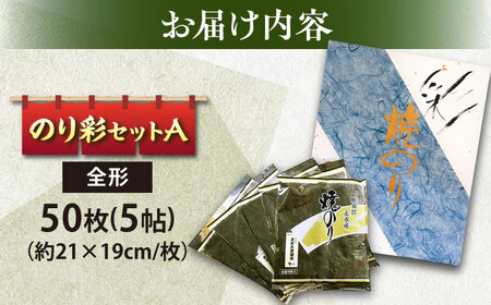 のり彩セット（A）
