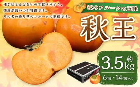 ブランド柿「秋王」約3.5kg 柿 カキ かき 果物 くだもの フルーツ 【2025年10月下旬～11月下旬発送予定】