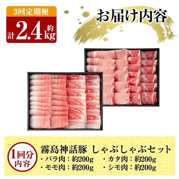 B-008-A 《3回定期便》鹿児島黒豚 しゃぶしゃぶ4種セット ＜約200g×4種＞×3回 計約2.4kg【富士食品】霧島市 国産 肉 豚肉 しゃぶしゃぶ 豚しゃぶ 食べ比べ バラ肉 豚バラ カタ肉