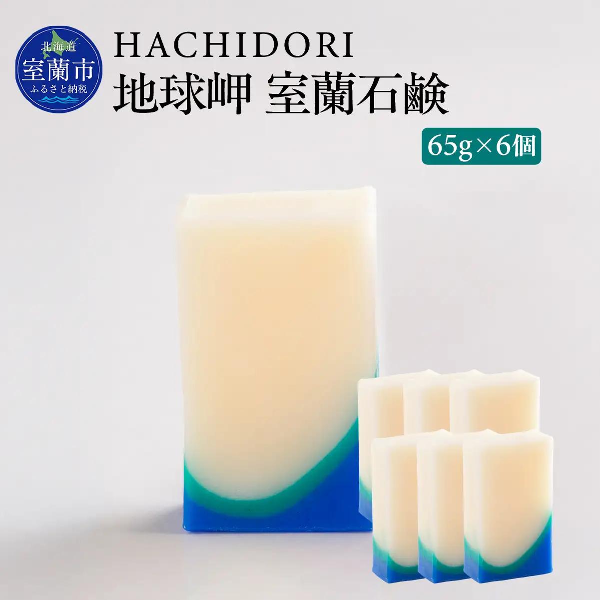 地球岬 室蘭 石鹸 計390g（65g×6） MROC010