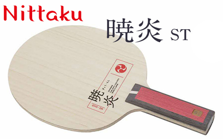 Nittaku 暁炎 ST/FL ラケット スポーツ卓球 _AE28