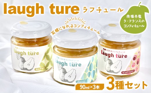
                  laugh ture （ラフチュール） 3種 （プレーン・カルダモン・ピンクペッパー） 『旬果工房 喜～yoshi～』 ラフランス ラ・フランス 洋梨 コンフィチュール ジャム 山形県 南陽市 [2298]
                
