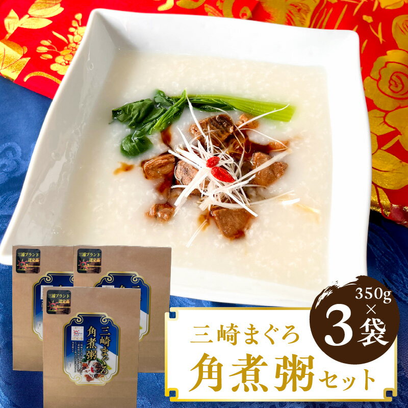 【ふるさと納税】三崎まぐろ 角煮粥 セット 350g 3袋 中華粥 粥 おかゆ 惣菜 総菜 レトルト 魚 米 角煮 三崎マグロ角煮 角煮 ダイニング＆カフェ ココナツ 神奈川県 三浦市 おすすめ ランキング プレゼント ギフト