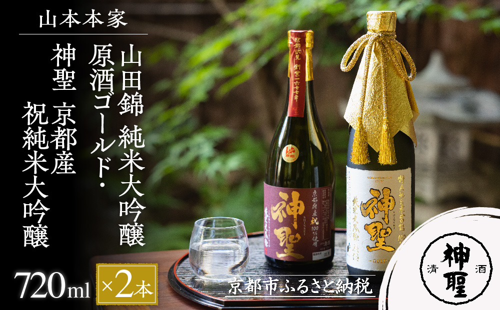 【山本本家】山田錦 純米大吟醸原酒ゴールド・神聖 京都産祝純米大吟醸（720ml×2本セット）