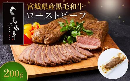 【馬場牛】宮城県産黒毛和牛 ローストビーフ 200g(200g×1) 牛肉 和牛 ローストビーフ 冷凍