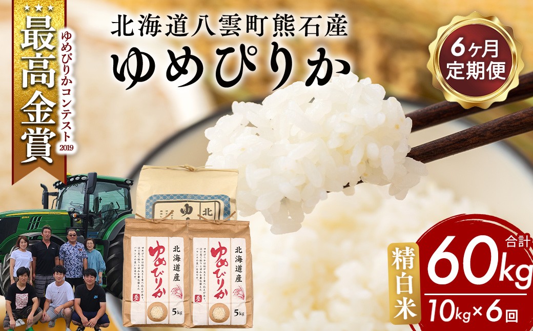 
                  【先行受付】【定期便6ヶ月】農家直送！令和8年産 ゆめぴりか (精白米) 10kg（5kg×2袋） ※2026年10月～発送
                