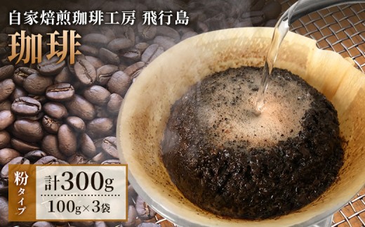 【自家焙煎珈琲工房 飛行島】自家焙煎 珈琲（粉） 300g （100g×3袋） | 自家焙煎 珈琲 コーヒー コーヒー粉 セット 飛行島 厳選 生豆 直火焙煎 焙煎 おすすめ 味わい 珈琲店 工房 詰め合わせ お取り寄せ 宮城県 白石市 白石【4700401】
