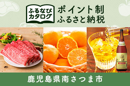 【有効期限なし！後からゆっくり特産品を選べる】鹿児島県南さつま市カタログポイント