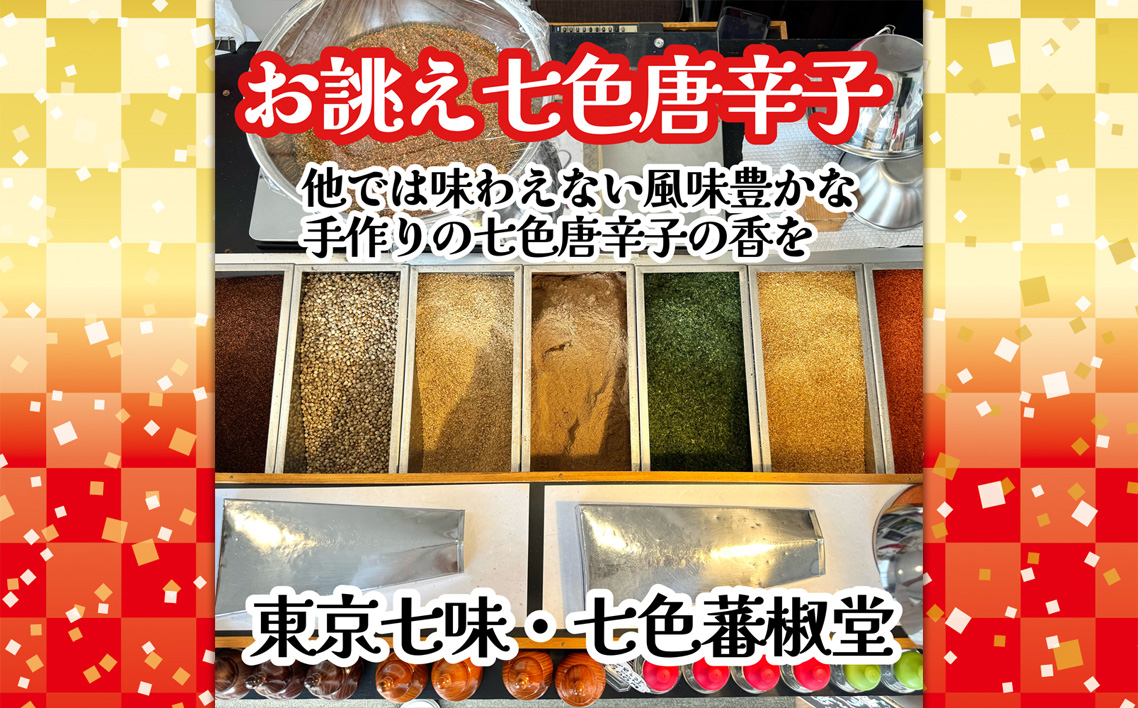 No.291 江戸風味セット ／ 七味 山椒 薬味 風味付け スパイス セット 香り 七色唐辛子 梅紫蘇 自家焙煎 香ばしい にんにく 爽やか 酸味 埼玉県