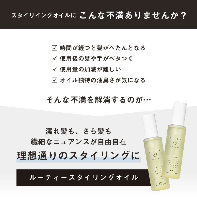 LUTY ルーティー スタイリングオイル ライト/リッチ 100ml スタイリング リッチ ライト ヘアケア 人気 プレゼント オイル パサつき ダメージ 乾燥 広がり しっとり まとまる ふんわり 