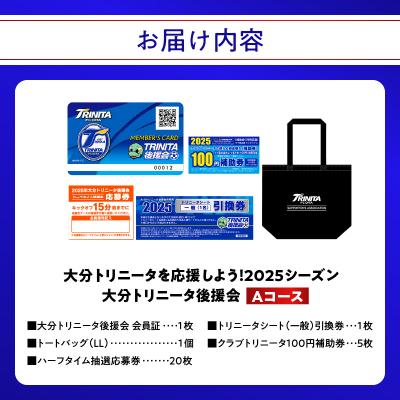 ふるさと納税 大分市 大分トリニータを応援しよう!2025シーズン 大分トリニータ後援会　Aコース_P01053 |  | 03