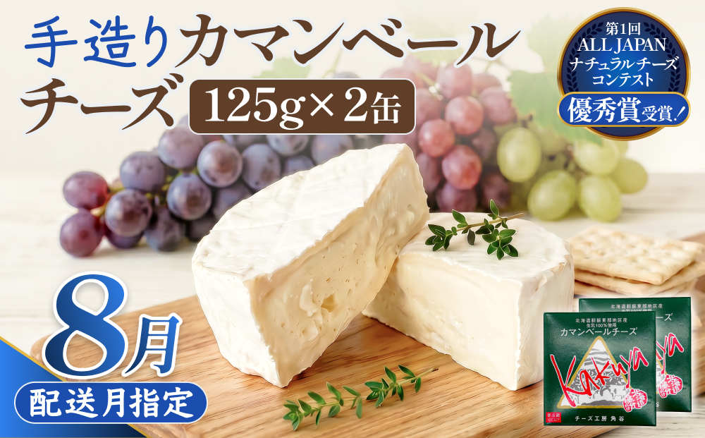【8月配送】 カマンベールチーズ 2個 缶タイプ チーズ工房角谷 KAKUYA カマンベール 配送月指定 8月配送