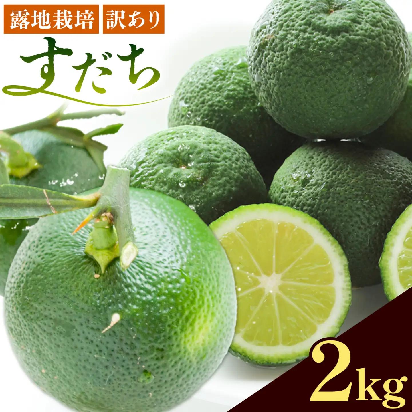 【2027年先行予約】訳ありすだち 2kg 