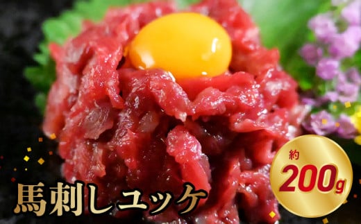 117-25　オアシス九州　【熊本県内と畜】  馬刺し ユッケ 200g　 県内肥育 馬肉  おつまみ 冷凍 小分け