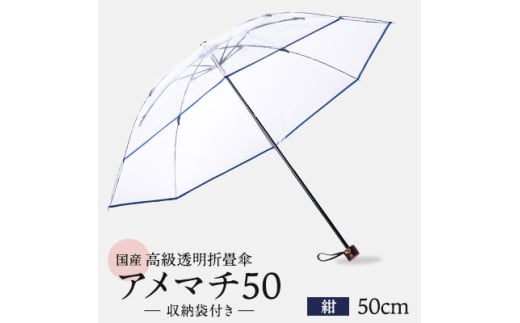 高級 ビニール 折りたたみ 傘 アメマチ50 紺 透明 クリア 50cm 8本 骨 安全 耐風 丈夫 折れにくい 折りたたみ傘 ビニール傘 雨傘 雨具 かさ 長傘 紳士 男性用 婦人 女性用 男女兼用 おしゃれ ギフト プレゼント 贈り物 父の日 母の日 送料無料 ふるさと納税 メディア 千葉県 旭市