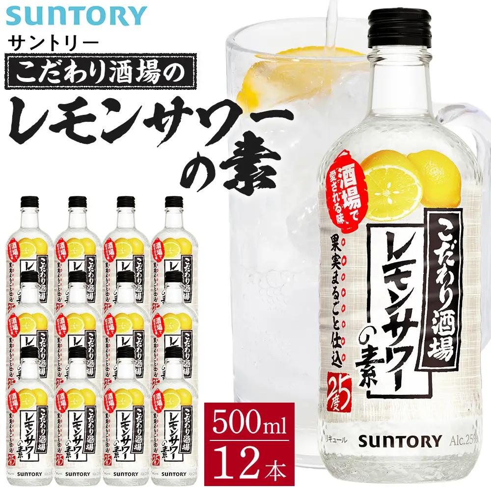 サントリー こだわり酒場のレモンサワーの素 500ml瓶×12本 レモンサワー