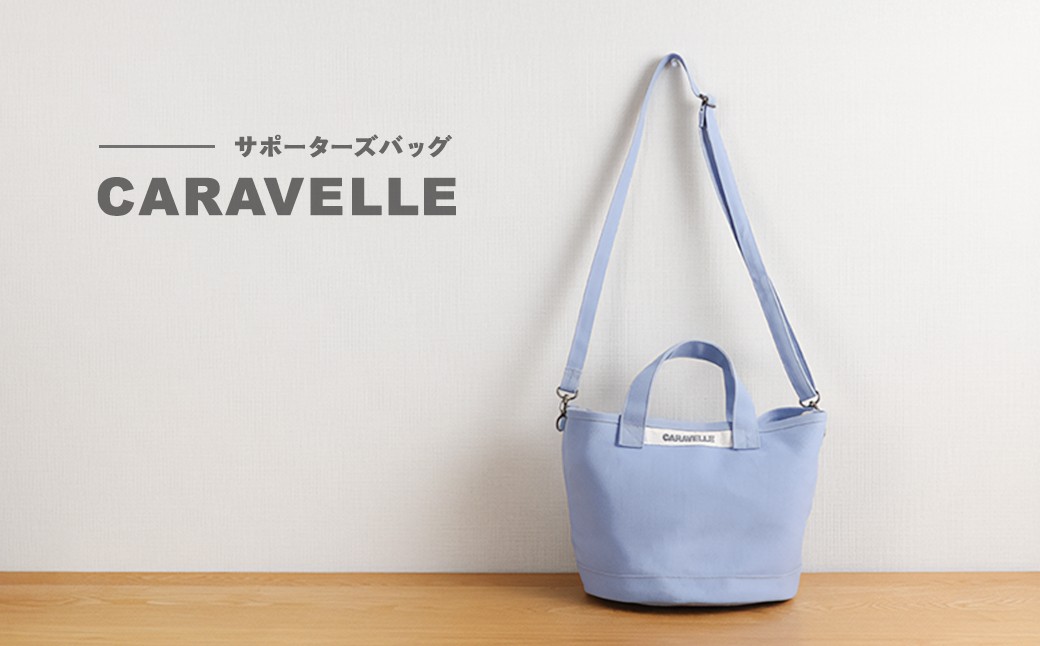 
            【CARAVELLE】サポーターズバッグ（col.サックス）バケツタイプのバッグ＋取り外しショルダー 幅約38cm 高さ約22.5cm 直径約24.5cm ショルダー約70cm～133cm かばん 下呂市 ハンドメイド 8号帆布
          