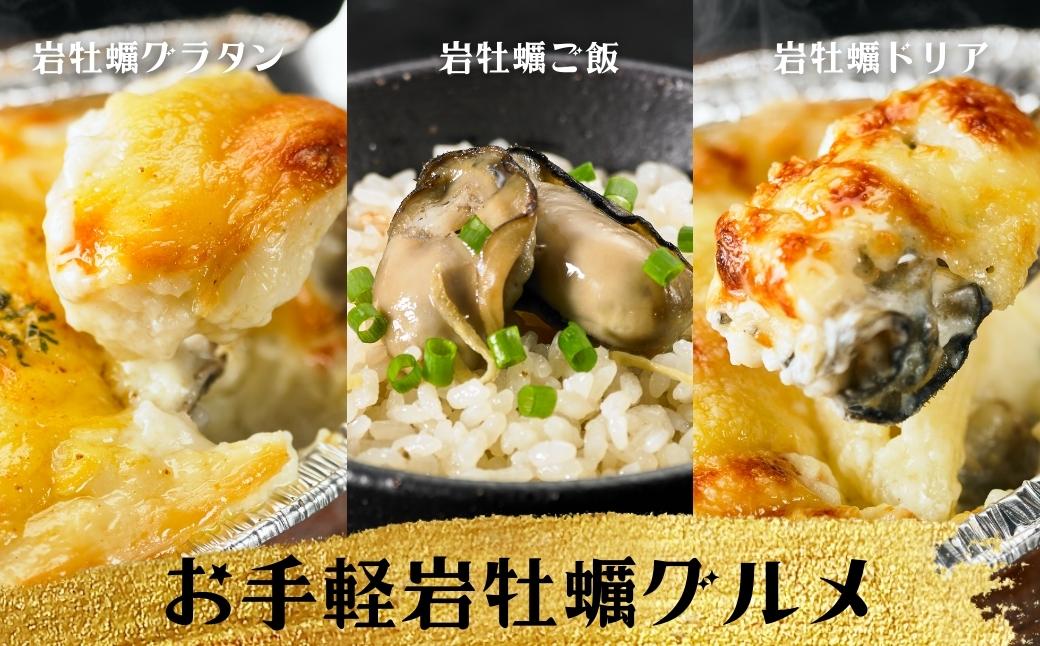 【お手軽グルメ】岩牡蠣カンタン調理セット グラタン ドリア 炊き込みご飯