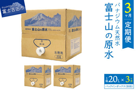 【3か月お届け】バナジウム天然水定期便 富士山の原水 20L BIB 水 定期便 防災 備蓄 防災グッズ 保存 ストック 山梨 富士吉田