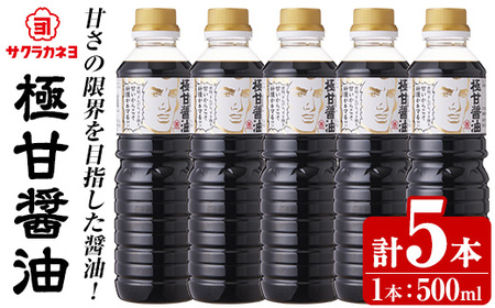 極甘醤油セット( 500ml×5本)  老舗吉村醸造の醤油 国産 九州 鹿児島産 九州醤油 天然醸造  しょうゆ  調味料 常温 常温保存【サクラカネヨ】【A-1928H】