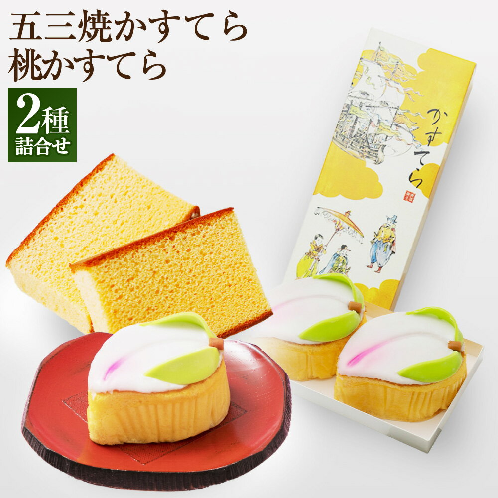 【ふるさと納税】五三焼かすてら1斤サイズ（約600g（9カット）×1本）・桃かすてら×2個 詰め合わせ カステラ スイーツ お菓子 和菓子 冷蔵 長崎県 長崎市 送料無料