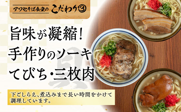 【全6回定期便】三枚肉そば4食セット 沖縄そば アワセそば お土産 取り寄せグルメ おすすめ 沖縄市 / アワセそば食堂 [BCDR012]