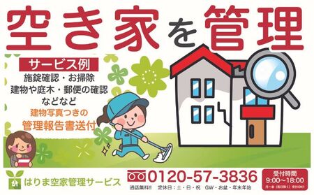 空き家管理 建物内部＋外部＋お庭 空き家管理【3ヶ月コース】