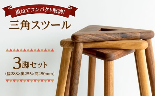 【重ねてスッキリコンパクト】三角スツール3脚セット　日田市 / 日東木工 スツール 椅子 イス [ARFA006]