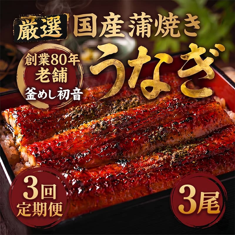 【定期便3回】70年継ぎ足しの秘伝のたれ！初音の厳選高知県産うなぎ蒲焼き3尾 ＿ 国産 うなぎ 鰻 蒲焼き かば焼き 秘伝のたれ うな重 ひつまぶし 冷凍 簡単調理 土用の丑の日 父の日 母の日 3カ