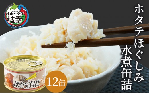 
                  北海道オホーツク産 ホタテほぐしみ水煮 缶詰105g×12缶［海洋食品］【 ホタテ 帆立 ほたて ほたて缶 帆立缶 缶詰 惣菜 加工食品 魚貝類 北海道 オホーツク 枝幸】
                