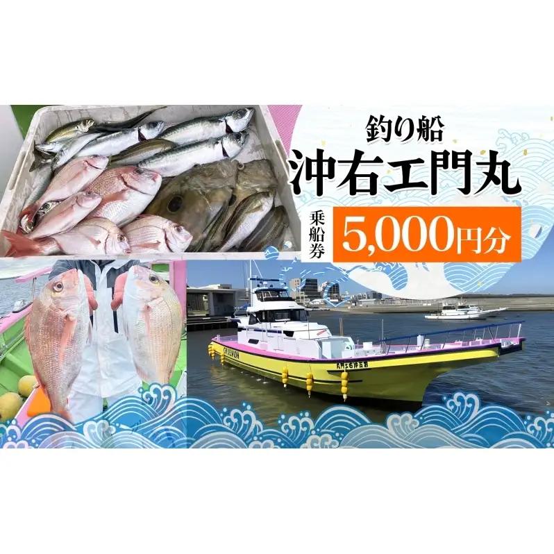 乗船券 沖右エ門丸 釣り船 相模湾 海釣り 乗船券【5,000円分】