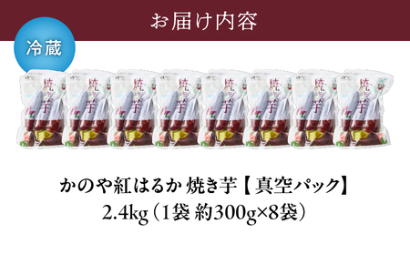 1677 「かのや紅はるか」 焼き芋（真空パック）8袋 （冷蔵） KN011-005 菓子 さつまいも 野菜