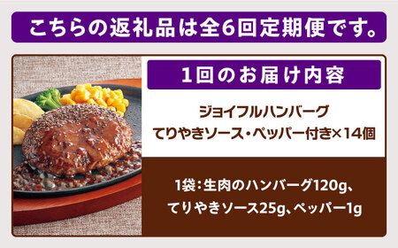 【全6回定期便】【福岡工場直送】ジョイフル ハンバーグ 14個 （てりやき ソース + ペッパー ）《築上町》【株式会社 ジョイフル】[ABAA022] はんばーぐ 生ハンバーグ 冷凍ハンバーグ 牛肉