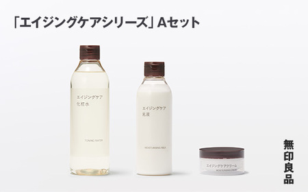 無印良品 「エイジングケアシリーズ」Aセット ［fn-69-015］