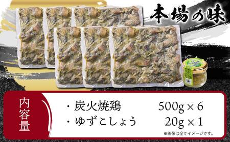 本格手焼き!炭火焼鶏3kg(ゆずこしょう付)≪みやこんじょ特急便≫_MJ-1417-Q__ (都城市) 国産 鶏肉 小分け 炭火焼き 宮崎 冷凍 柚子胡椒 塩のみ 急速冷凍 手焼き 湯せん 焼酎との相